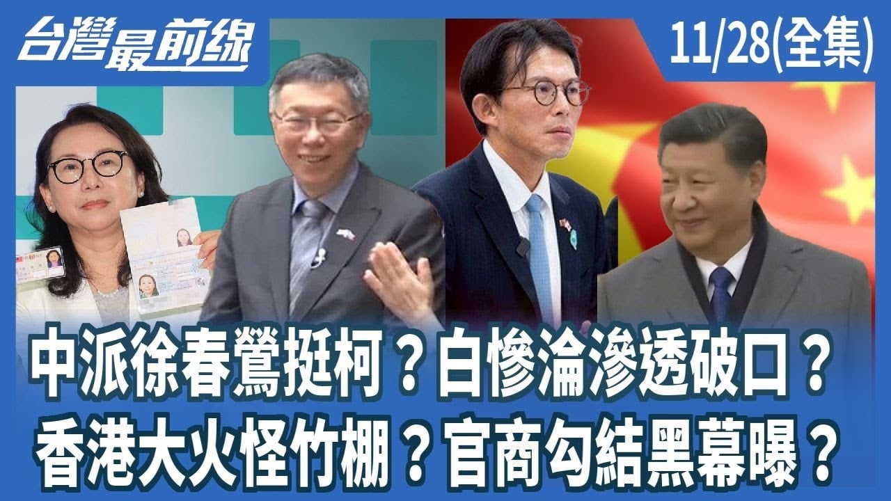 中派徐春鶯挺柯？白慘淪滲透破口？ 香港大火怪竹棚？官商勾結黑幕曝？